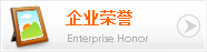 企業榮譽